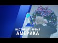 «Настоящее время. Америка» – 11 ноября 2020