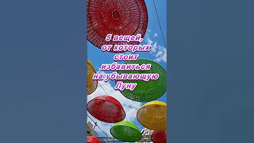 5 вещей, от которых стоит избавиться на убывающую Луну   #магия #приметы #советы #эзотерика