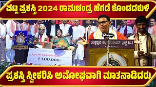 ಪಟ್ಲ ಪ್ರಶಸ್ತಿ 2024 ರಾಮಚಂದ್ರ ಹೆಗಡೆ ಕೊಂಡದಕುಳಿ | ಪಟ್ಲಸಂಭ್ರಮ | PATLA SAMBRAMA | PATLA SATHISH SHETTY