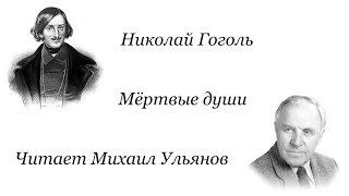 Николай Васильевич Гоголь. Мёртвые души. Читает Михаил Александрович Ульянов.