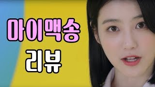 Vignette de la vidéo "대성마이맥 '마이맥송' 리뷰 (Feat.음악장비)"