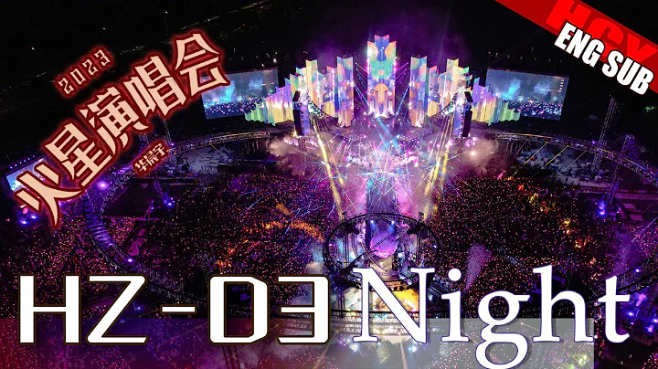 [ENG/FR SUB] Hua Chenyu Mars Concert 2023 April 9 Night Session #华晨宇火星演唱会 0409杭州夜场 视频來源标注于說明栏 - DayDayNews