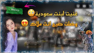 بنات سعوديات سمعن صوتي وضلن يصيحن أنت ملاااكPUBG MOBILE