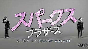 ベック、ビョークら総勢80名のアーティストが語るスパークスの魅力／映画『スパークス・ブラザーズ』90秒予告編