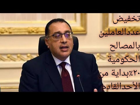 الهيئة العامة للأبنية التعليمية تقرر تخفيض عدد العاملين بها ٢٠ بداية من يوم الاحد