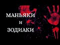 Знаки зодиака под которыми рождаются серийные маньяки и психопаты