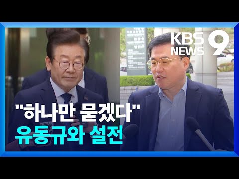 “많이 힘들죠”…추궁 나선 이재명·격분한 유동규 [9시 뉴스] / KBS  2023.04.28.