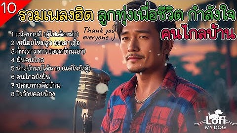 รวมเพลงฮิต 2025 ลูกทุ่งเพื่อชีวิต กำลังใจ คนทำงานไกลบ้าน✌️| คิดถึง คนไกลบ้าน | ชุดที่ 10