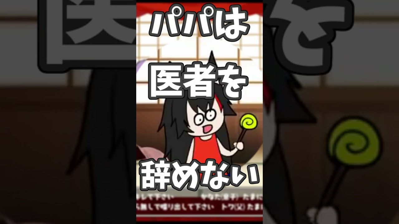 パパは医者を辞める #shorts