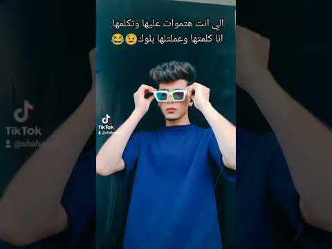 ولا قرني انت يلا تيك توك حلات واتس احمد الشهاوي الشهاوي حمو الطيخا