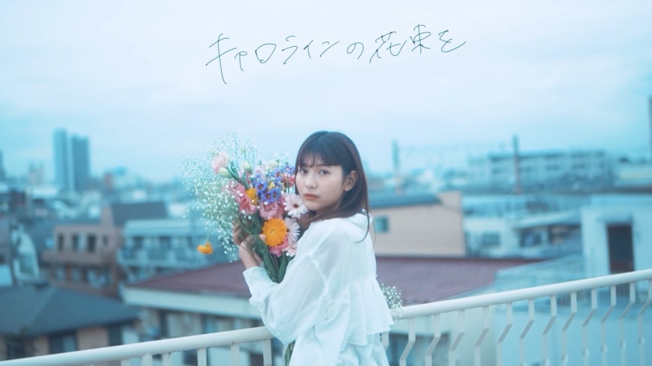 the quiet room - キャロラインの花束を [MV]