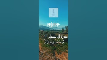 تلاوة سورة آل عمران (١٨٠) للقارئ ناصر القطامي