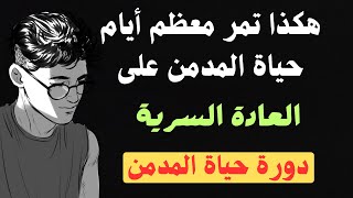 دورة حياة المدمن على العادة السرية والاباحية