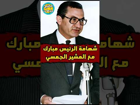 شهامة حسني مبارك مع المشير الجمسي