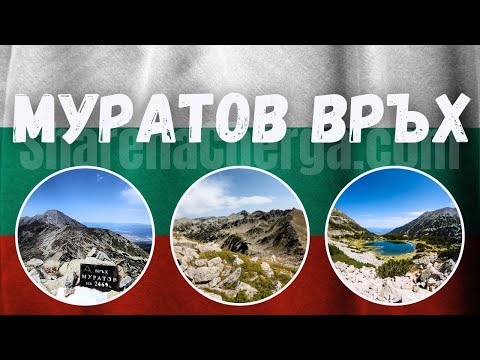 Муратов връх и величието на Пирин планина: Изгледът към вечността / Mura...