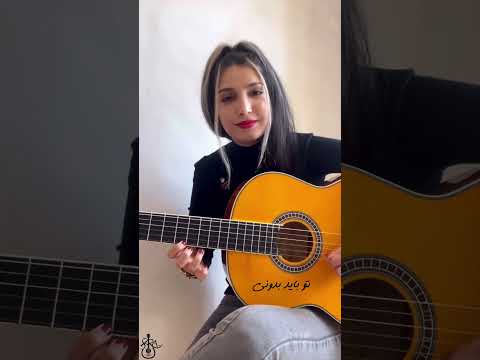 میدونم میدونم قد رعنا داری