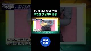 TV 보면서 할 수 있는 초간단 뱃살타파 운동