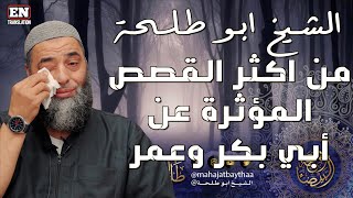 قصة تبكي الصخر | 468