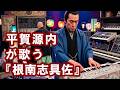 【AI】平賀源内が歌う『根南志具佐』