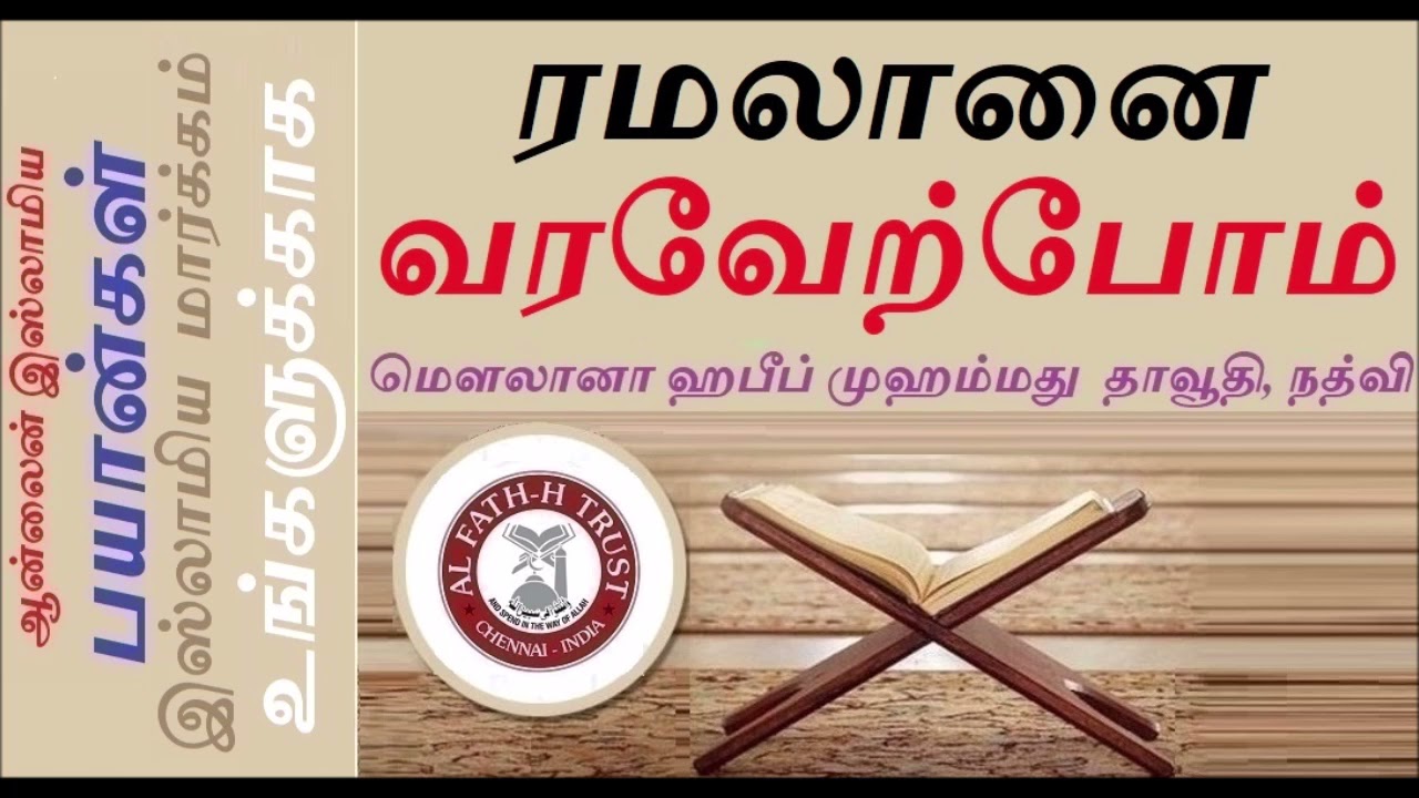 ரமலானை வரவேற்போம்-We welcome Ramadan-மௌலானா ஹபீப் முஹம்மது தாவூதி, நத்விHazrat Habeeb Muhammad Nadwi