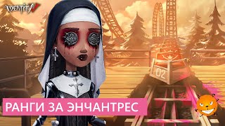 Identity V - Качаем ранги за Энчу, фармим театральный ивент