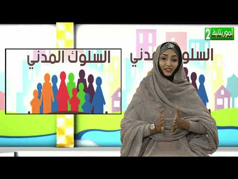 الحلقة الأولى من برنامج السلوك المدني
