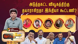 Nerpada pesu | அடுத்தகட்ட வியூகத்திற்கு தயாராகிறதா இந்தியா கூட்டணி? | PTT