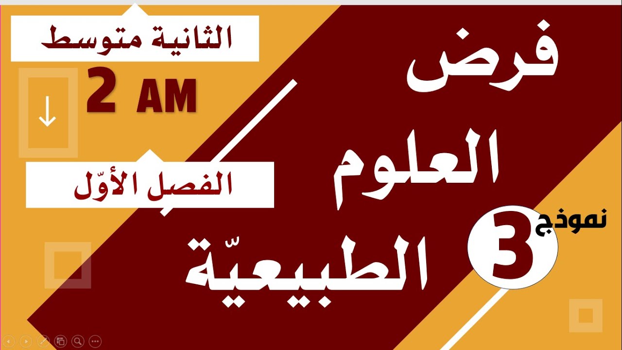 فرض مقترح في العلوم الطبيعية للسنة الثانية متوسط الفصل الاول