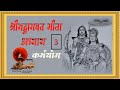 श्रीमद्भागवत गीता=तृतीय अध्याय=कर्मयोग = Srimad Bhagwat Geeta = Third Chapter = Karmayoga