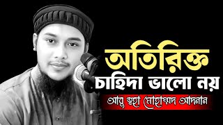 একটা টাকাও অযথা নষ্ট করবেন না  | আবু ত্বহা মুহাম্মদ আদনান | abu taha Muhammad adnan | #Islamicboyan