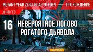 Невероятное Логово Рогатого Дьявола ⏺ #16 Прохождение Mutant Year Zero: Road to Eden Невероятное Логово Рогатого Дьявола ⏺ #16 Прохождение Mutant Year Zero: Road to Eden