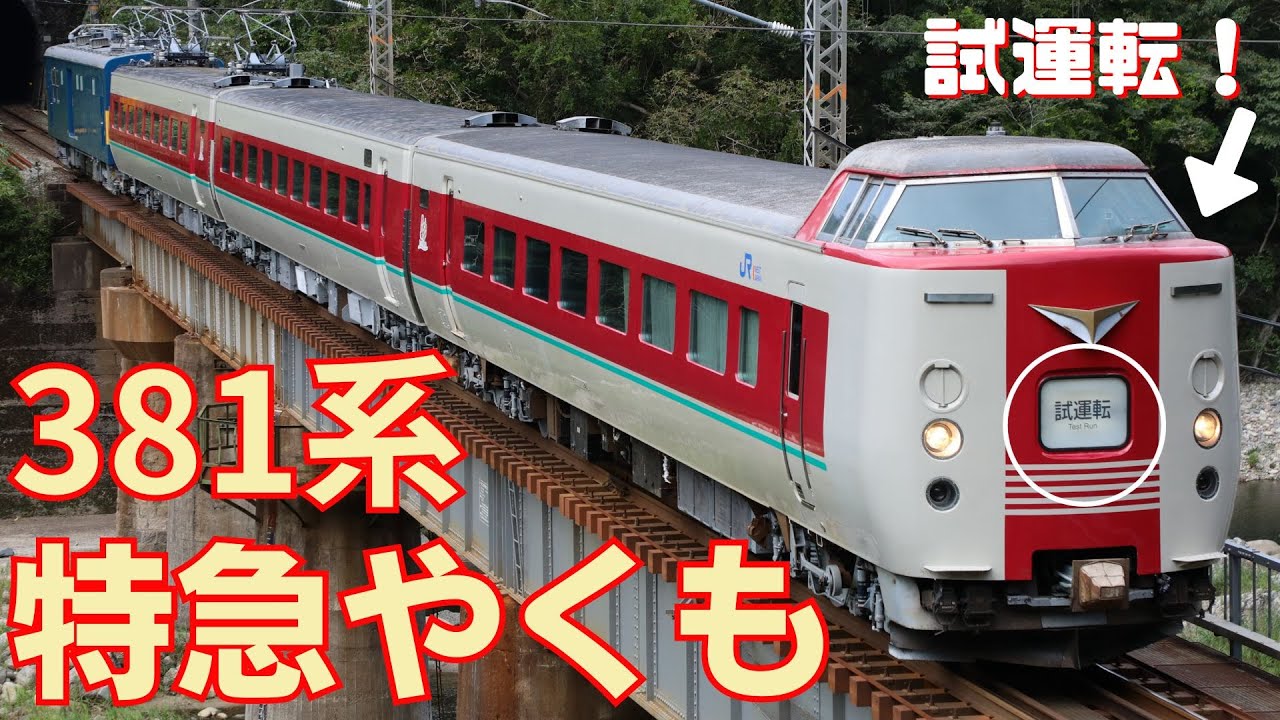 特急やくも381系試運転 - YouTube