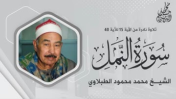 الشيخ محمد محمود الطبلاوي | سورة النمل [15-40]