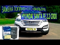 ЗАМЕНА ТОПЛИВНОГО ФИЛЬТРА HYUNDAI SANTA FE 2.2 CRDI/REPLACING  fuel filter  HYUNDAI SANTA FE 2.2CRDI