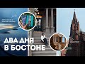✈️ выходные в Бостоне | история США, прогулки по городу 🗺️| 📚читаю американскую и японскую классику