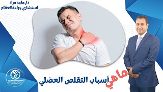 ما هي أسباب حدوث التقلص العضلي  أو الشد العضلي وما هي افضل طريقه للتخلص من التقلص مع #دكتورماجدمراد