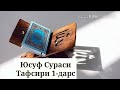 1-Дарс: «Юсуф сурасининг тафсири» (Шайҳ Абдували қори раҳимаҳуллоҳ)