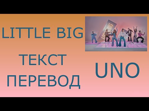 Little Big - Uno Текст Перевод lyrics