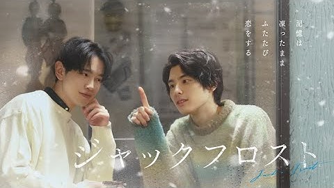 本田響矢×鈴木康介W主演「ジャックフロスト」30秒予告（OP主題歌：Anonymouz「夜行性」）
