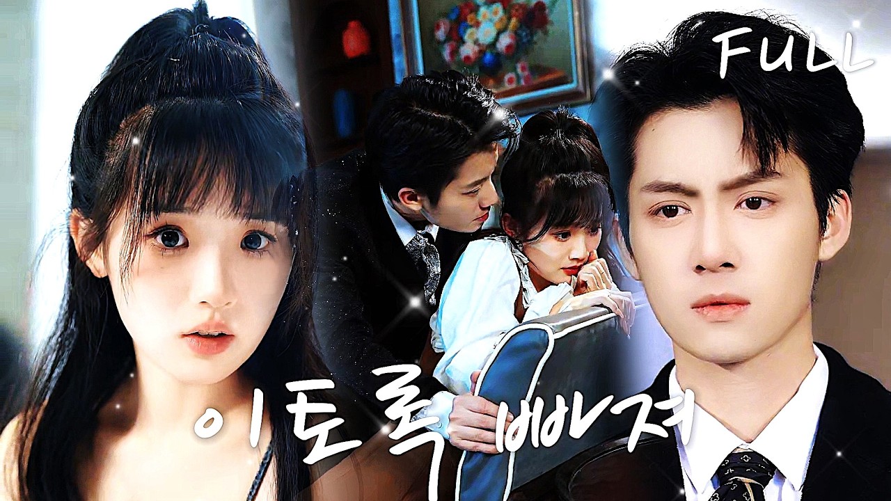 이익에 눈이 먼 아버지는, 나를 소문 속 무정한 그에게 강요로 맡겼어요. 첫날밤이 지난 뒤, 그는 오히려 내게 말했죠.💗 '네가 날 미워할지 몰라도, 이제부터 나한테 기대면 돼.