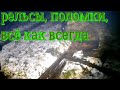 Металлокоп. УЖД, поломки, рельсы. Все как обычно.