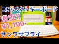 激安1,100円 コンパクトキーボードが思いのほか良かった件【サンワサプライ】