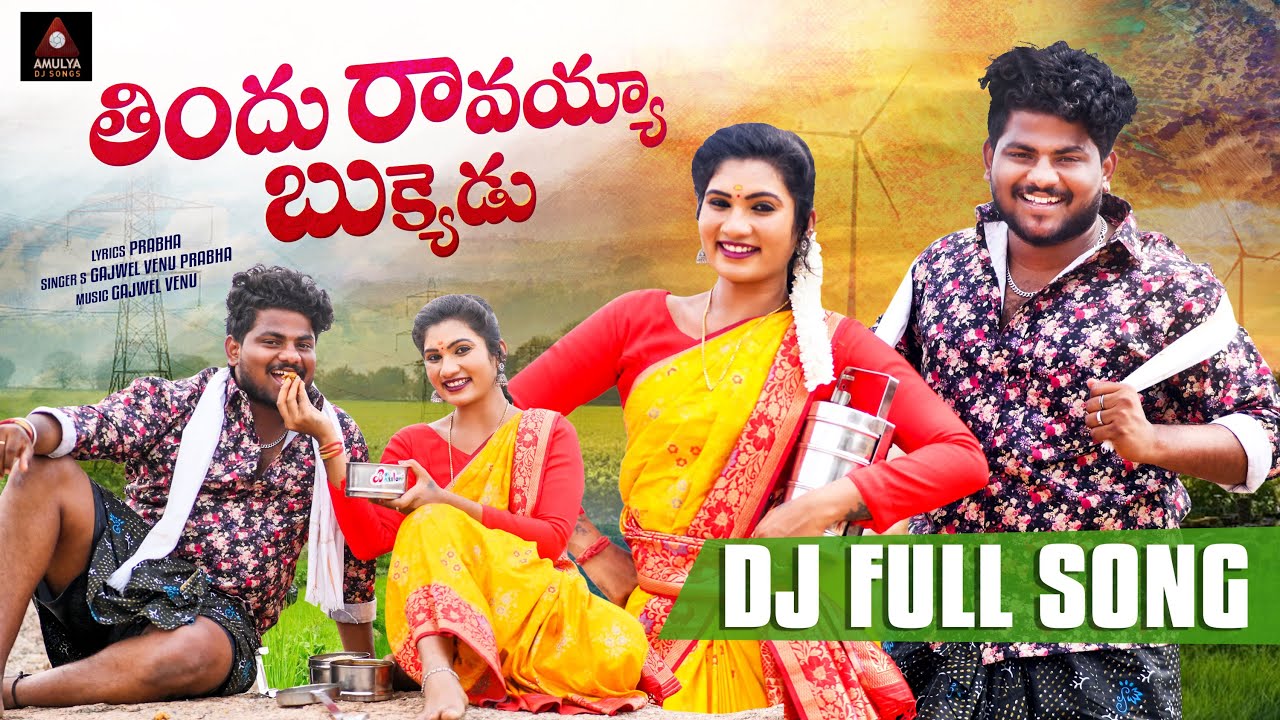 2024 Folk Songs  Thinduravayya Bukkedu FULL Song  Janulyri Songs  Telugu Songs  Amulya DJ Songs