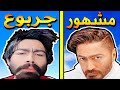 ازمة عبيد المشاهير 