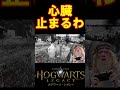 【ホグワーツレガシー】そういうゲームじゃないんじゃが??殺す気か??#hogwartslegacy #ホグワーツレガシー #声真似 #shorts #おこさまランチ大佐