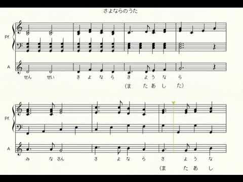 さよならのうた ピアノ楽譜 渡辺茂 高すすむ 保育園 幼稚園 Youtube