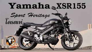 Yamaha XSR155 รถ Sport Heritage โครตเท่