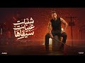 شنبات عبيات سيقاها كل كلامك في الهواء يوسف السونه توزيع حريقه البركان مهرجانات 2026 
