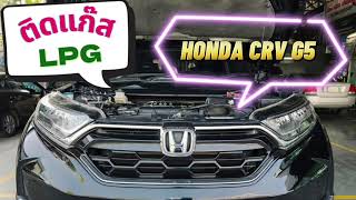 Honda CRV G5 - 2.4 “ติดแก๊ส LPG”