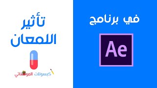 أفضل وأسهل طريقة لعمل تأثير اللمعان في الافتر افكت | After Effects CC Light Sweep Effect